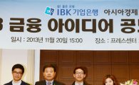 [포토]2013 금융 아이디어 공모전 장려상 'IBK 너들목 서비스'