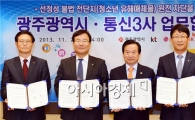 광주시-통신3사, ‘불법딱지 전화번호 이용정지’ 업무협약 체결