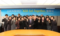 외환은행, 소비자참여단 'KEB 솔-투게더' 발족