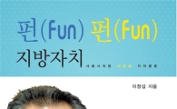 이창섭 위원장 '펀(fun) 펀(fun) 지방자치' 출간