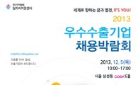 한국무역협회, ‘2013 우수수출기업 채용박람회’서 해외취업 기회 제공