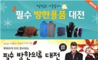 골프존 "방한용품대전~"