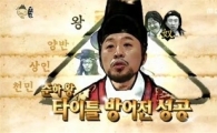 '무한도전', 14.3% 상승세 탔다…土예능 독보적 1위