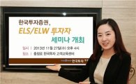 한국투자證, ELS·ELW 투자자 세미나 개최