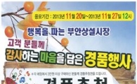 부안 상설시장 경품행사 실시