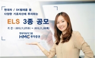 HMC證, 최고 연 11.80% 제공 ELS 등 3종 공모