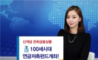 우리투자證, 연말 소득공제 대비 연금저축펀드