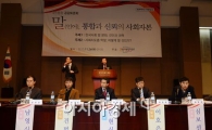 [포토]'말, 통합과 신뢰의 사회자본'