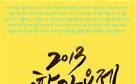 2013 대학가요제 FOREVER 전국투어 콘서트 