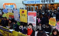 [포토]'일자리 구하는자, 규탄하는 자'