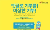 넥슨, "'좋아요' 누르면 어린이 재활병원 건립에 기부"