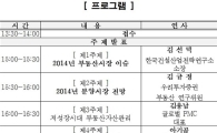 '2014년 부동산시장 대전망' 세미나 28일 개최