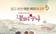 '꽃누나' 포스터 공개, 네티즌 '기대감 최고조'