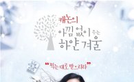 캐논, 연말맞이 '아낌없이 주는 하얀 겨울' 이벤트 진행