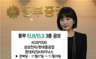 동부證, 27일부터 ELB·ELS 3종 판매