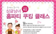 샘표, '싱글 남녀 홈파티 쿠킹 클래스' 개최