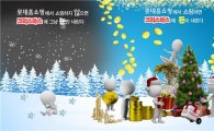 롯데홈쇼핑, '돈 내리는' 크리스마스 이벤트 진행 