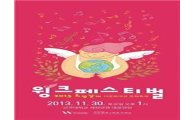 아모레퍼시픽재단, '2013 희망날개 윙크 페스티벌' 개최 