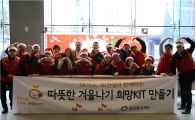 SK가스, '따뜻한 겨울나기 희망키트 제작행사' 개최