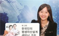 한국투자證, '평생자산설계 세미나' 개최
