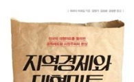 [Book]월마트 때문에 美제조업 망쳤다?‥'지역경제와 대형마트'