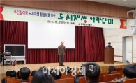 [포토]광주동구, 주민참여형 도시재생아카데미 개최