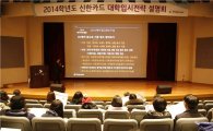 신한카드, 고객 대상 2014학년도 대학 입시설명회 개최