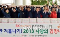 광주시자원봉사센터·SK와 사랑의 김장김치나누기 행사 개최