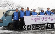 추위 잊은 ‘사랑의 연탄 배달 봉사’ 