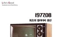 응답하라 1966, LG 최초 흑백 TV 스토리 선봬