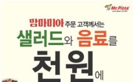 미스터피자 '맘마미아' 피자 출시 기념…샐러드·음료가 단돈 '1000원'