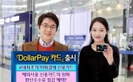 외환은행, 해외 카드 대금 달러로 결제하는 '달러페이 카드' 출시