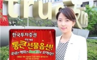 한국투자證, '통큰' 선물옵션 이벤트 실시