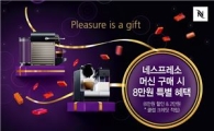 네스프레소 "커피머신 6만원 할인 해 드려요"