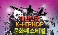힙합의 모든 것, 재능기부 문화공연 K-HIPHOP문화페스티벌 개최 