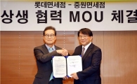 롯데면세점, 중원면세점 상생협력 MOU 체결