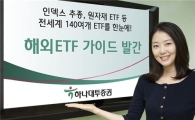 하나대투證, '해외 ETF 가이드' 발간