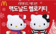 맥도날드, '맥도날드 헬로키티' 사흘만에 10만개 조기 완판