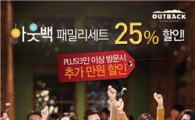 아웃백, 20일까지 랍스테이크 세트 25%할인