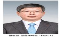 쌍용양회 임원인사…쌍용레미콘 대표에 황동철씨