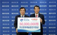 부산은행, 부산문화재단에 지원금 5000만원 전달