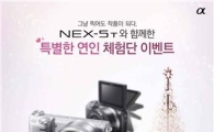 소니코리아, 알파 NEX-5T 체험단 모집