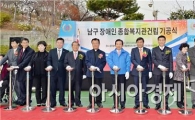 [포토]광주 남구, 장애인복지관 신축공사 기공식 
