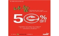 푸마골프 "헌옷 기부하면 50% 할인~"