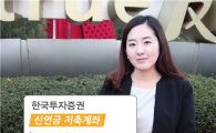 한국투자證, 연금저축 통합관리 서비스 실시