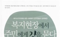 이정관 강서구부구청장 등 '복지현장에서 주민에게 길을 묻다' 발간