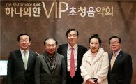 하나금융그룹, '하나·외환 VIP초청 음악회' 개최