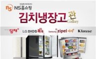 NS홈쇼핑, '김치냉장고 초특가전' 진행