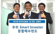 우리스마트인베스터펀드, 1년새 목표수익 달성 행진