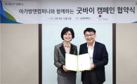 아가방앤컴퍼니, 굿바이 캠페인 협약식 개최 